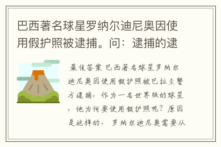 巴西著名球星罗纳尔迪尼奥因使用假护照被逮捕。问:逮捕的逮的读音?