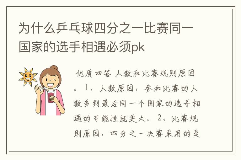 为什么乒乓球四分之一比赛同一国家的选手相遇必须pk