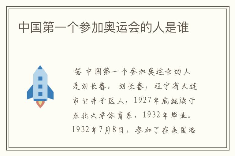 中国第一个参加奥运会的人是谁