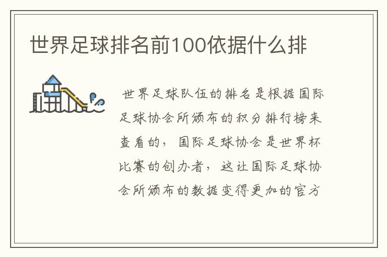 世界足球排名前100依据什么排