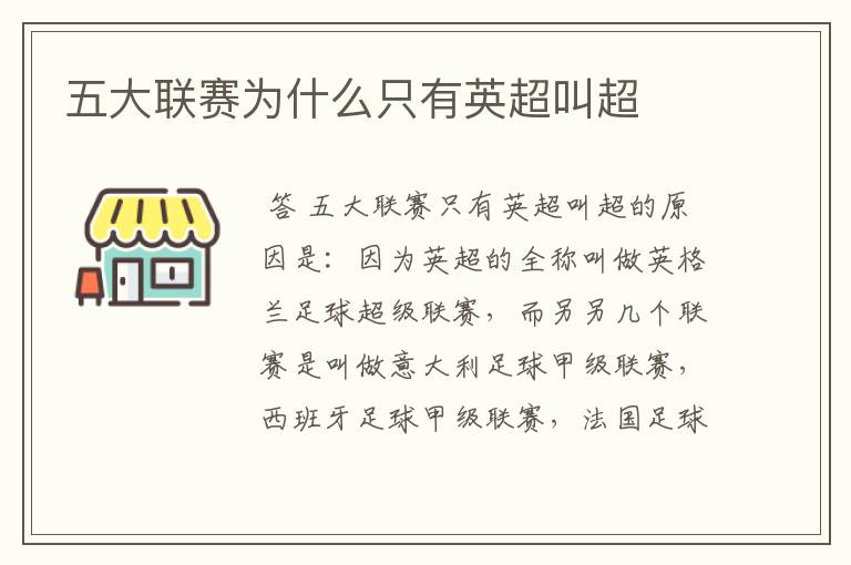 五大联赛为什么只有英超叫超