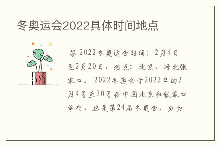 冬奥运会2022具体时间地点