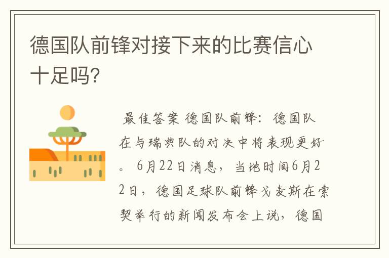 德国队前锋对接下来的比赛信心十足吗?