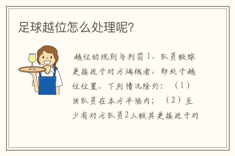 足球越位怎么处理呢?