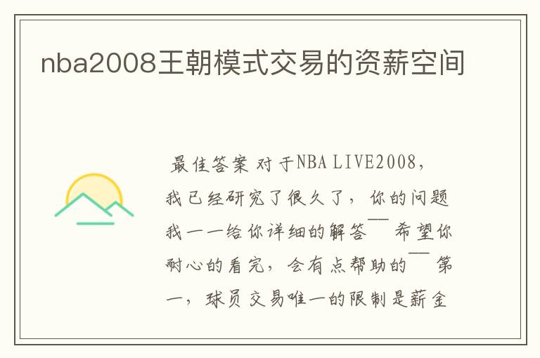 nba2008王朝模式交易的资薪空间