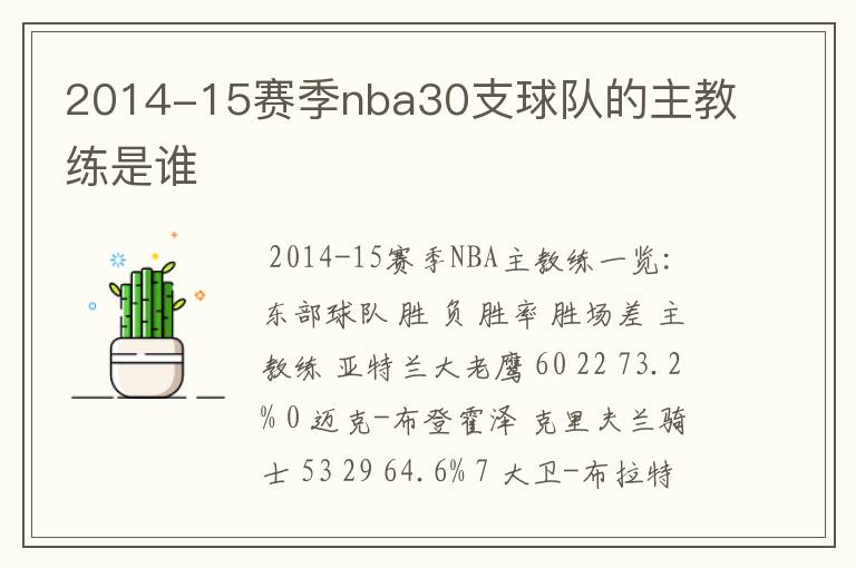 2014-15赛季nba30支球队的主教练是谁