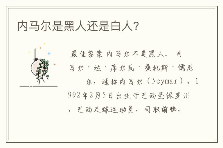 内马尔是黑人还是白人?