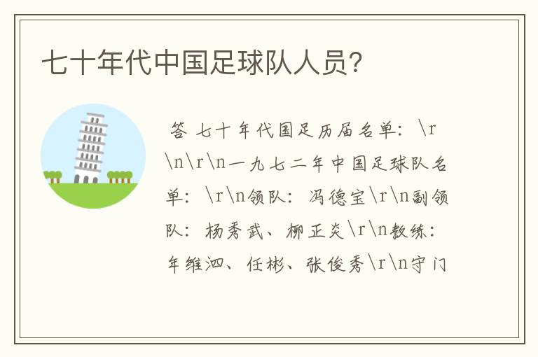 七十年代中国足球队人员?