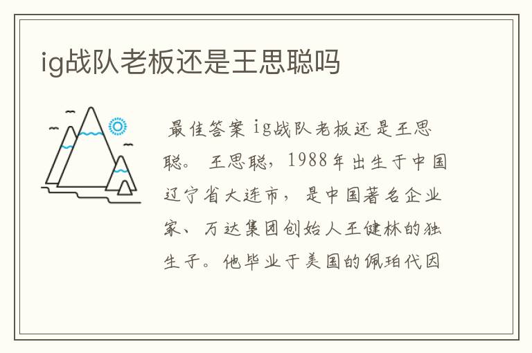 ig战队老板还是王思聪吗