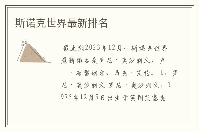 斯诺克世界最新排名