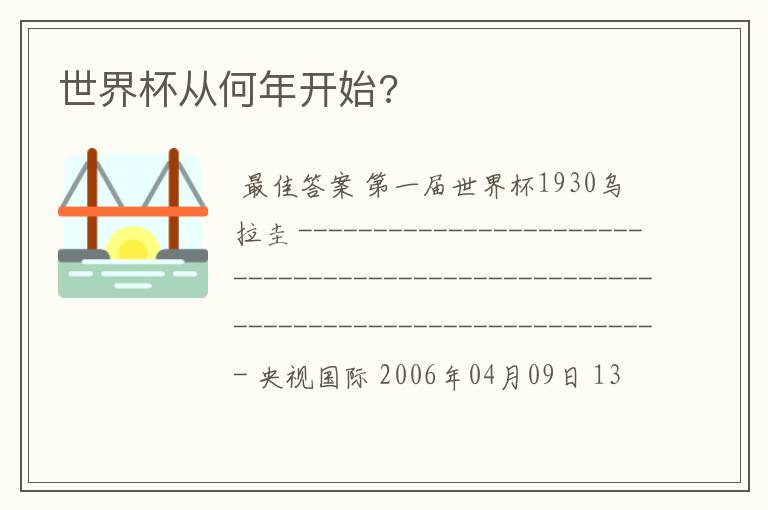 世界杯从何年开始?