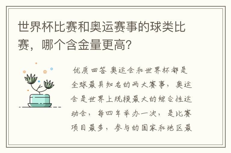 世界杯比赛和奥运赛事的球类比赛,哪个含金量更高?