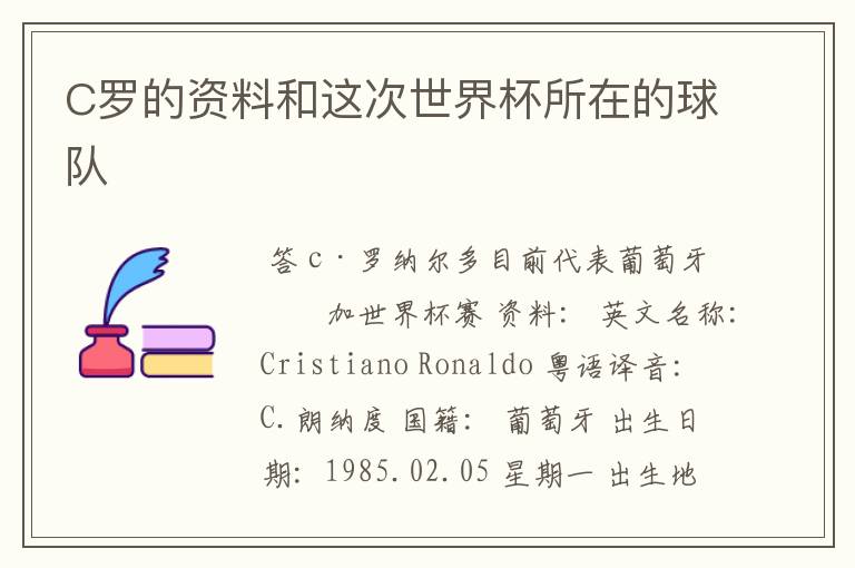 C罗的资料和这次世界杯所在的球队