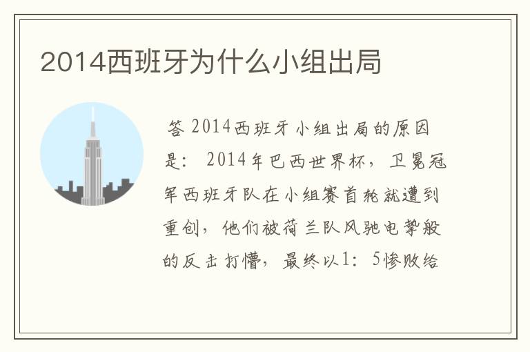 2014西班牙为什么小组出局