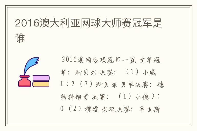 2016澳大利亚网球大师赛冠军是谁