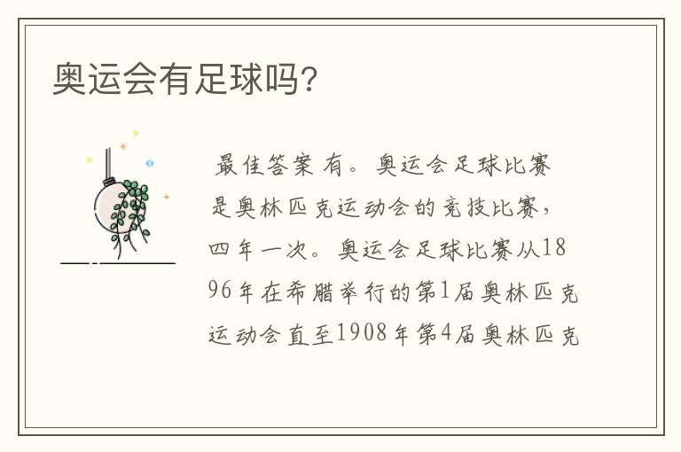 奥运会有足球吗?
