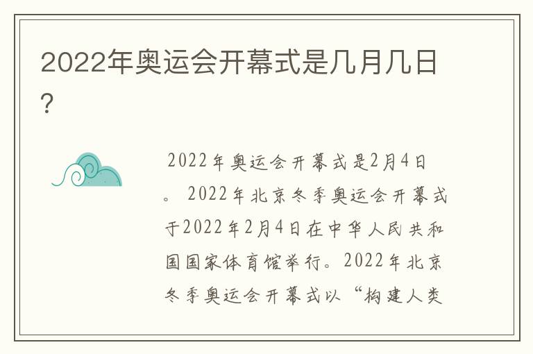 2022年奥运会开幕式是几月几日？