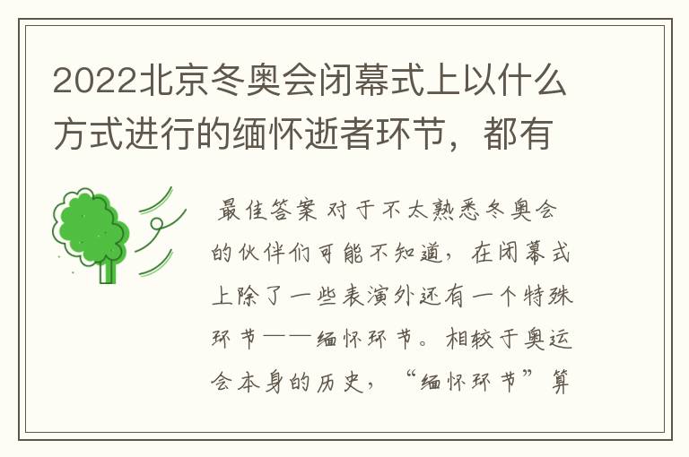 2022北京冬奥会闭幕式上以什么方式进行的缅怀逝者环节,都有什么含义?