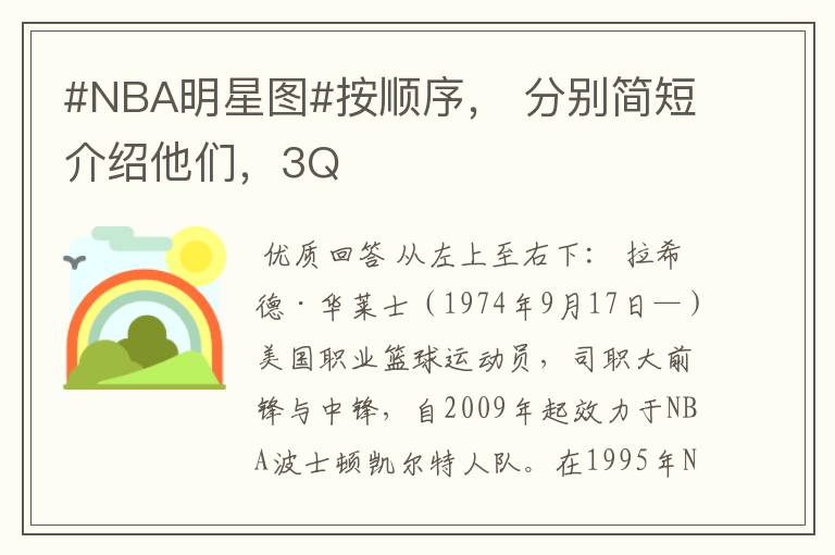 #NBA明星图#按顺序, 分别简短介绍他们,3Q