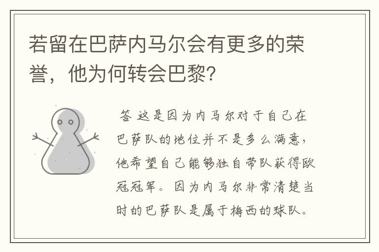 若留在巴萨内马尔会有更多的荣誉,他为何转会巴黎?