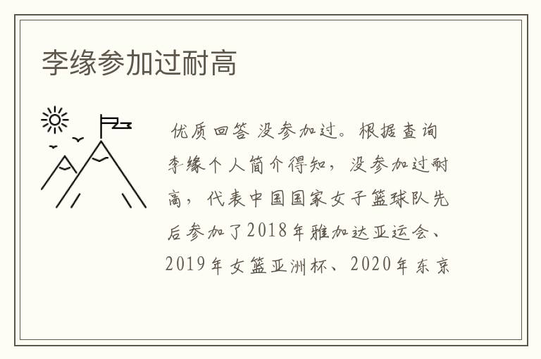 李缘参加过耐高