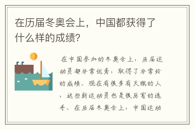 在历届冬奥会上,中国都获得了什么样的成绩?