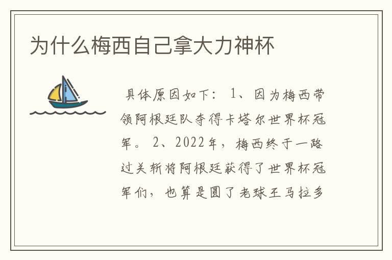 为什么梅西自己拿大力神杯