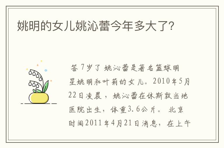 姚明的女儿姚沁蕾今年多大了?