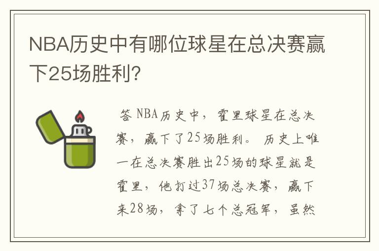 NBA历史中有哪位球星在总决赛赢下25场胜利?