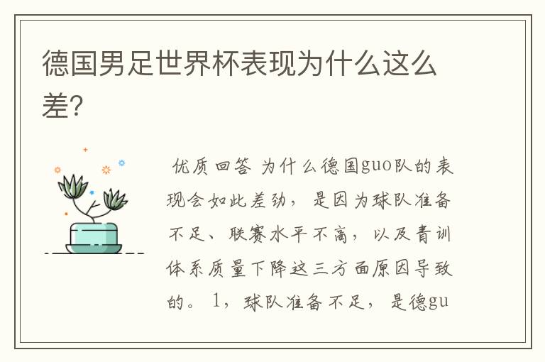 德国男足世界杯表现为什么这么差？