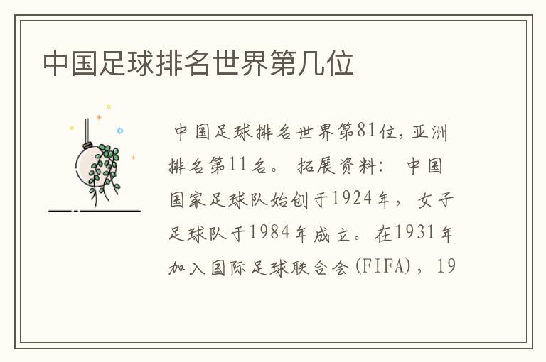 中国足球排名世界第几位