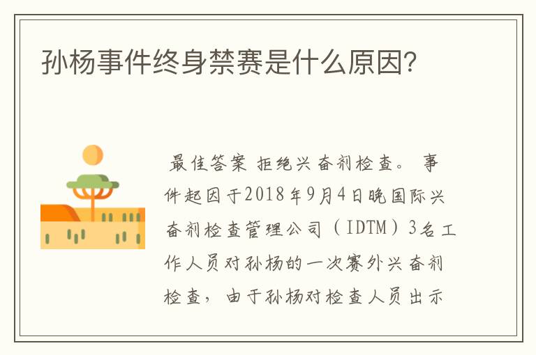 孙杨事件终身禁赛是什么原因？