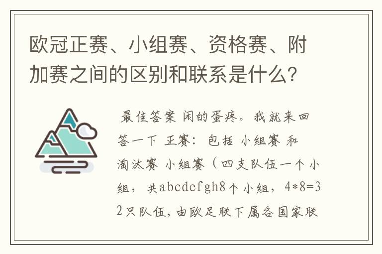 欧冠正赛、小组赛、资格赛、附加赛之间的区别和联系是什么？