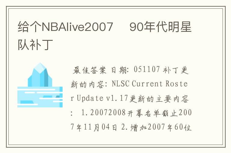 给个NBAlive2007    90年代明星队补丁