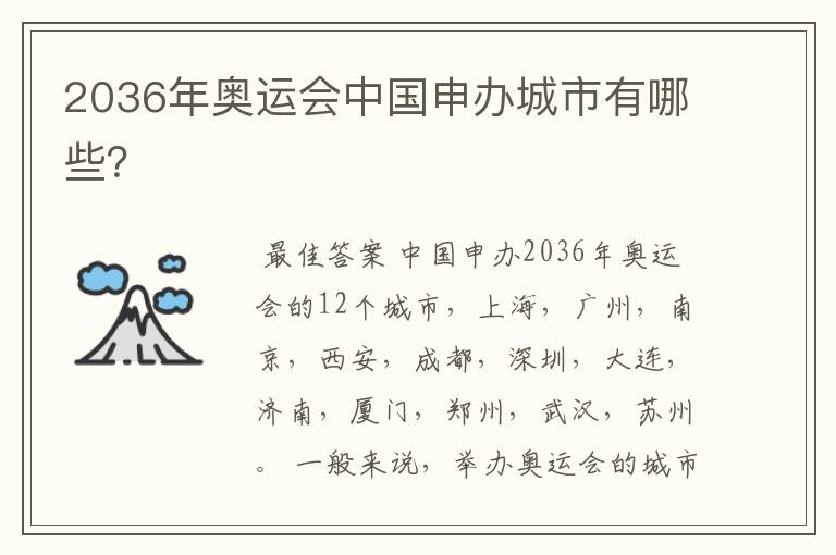 2036年奥运会中国申办城市有哪些？