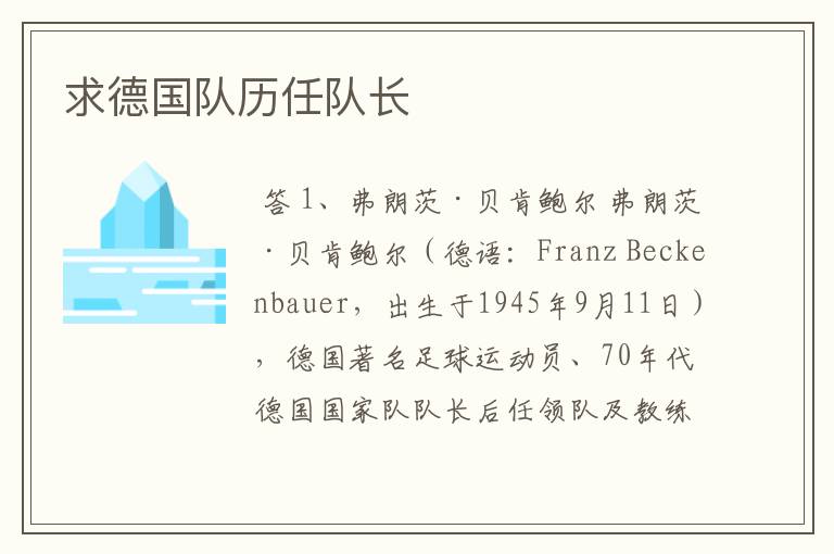 求德国队历任队长