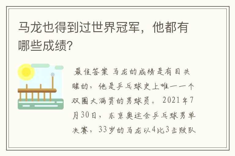 马龙也得到过世界冠军,他都有哪些成绩?