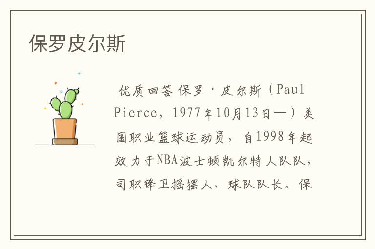 保罗皮尔斯
