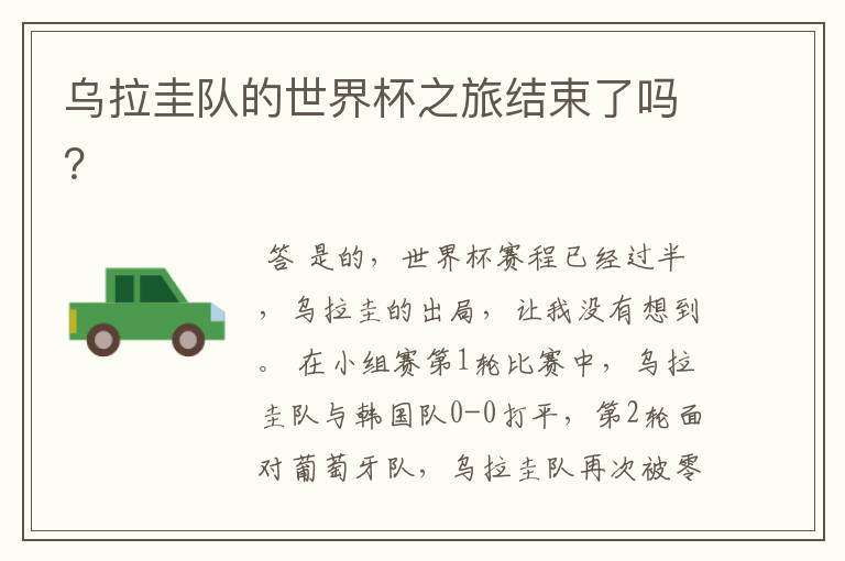 乌拉圭队的世界杯之旅结束了吗?