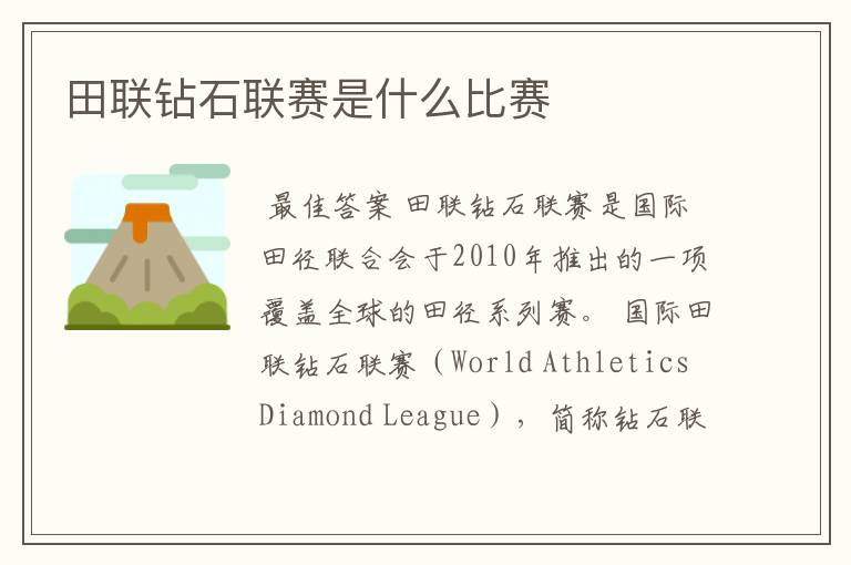 田联钻石联赛是什么比赛