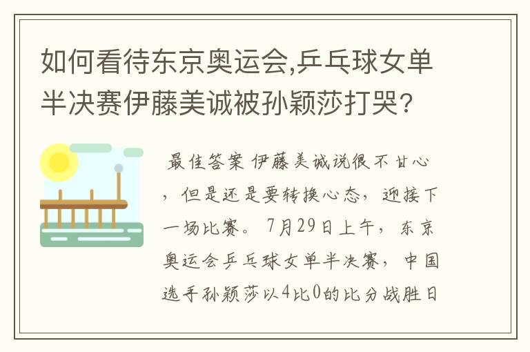 如何看待东京奥运会,乒乓球女单半决赛伊藤美诚被孙颖莎打哭?