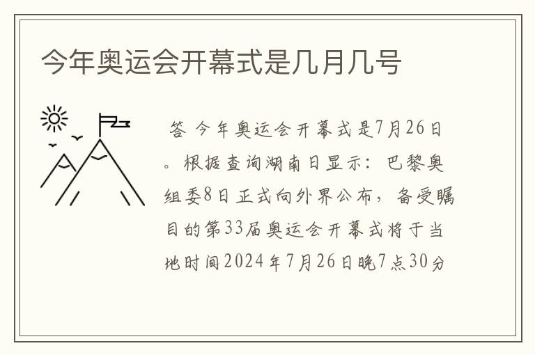 今年奥运会开幕式是几月几号