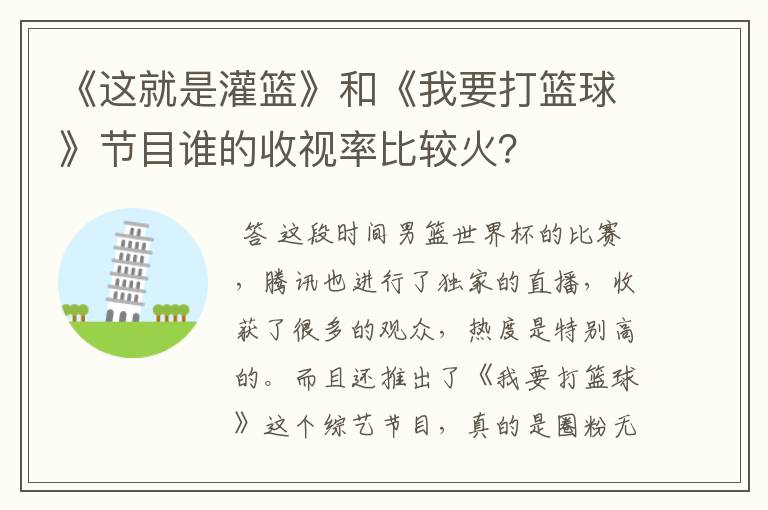 《这就是灌篮》和《我要打篮球》节目谁的收视率比较火?