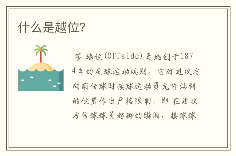什么是越位?