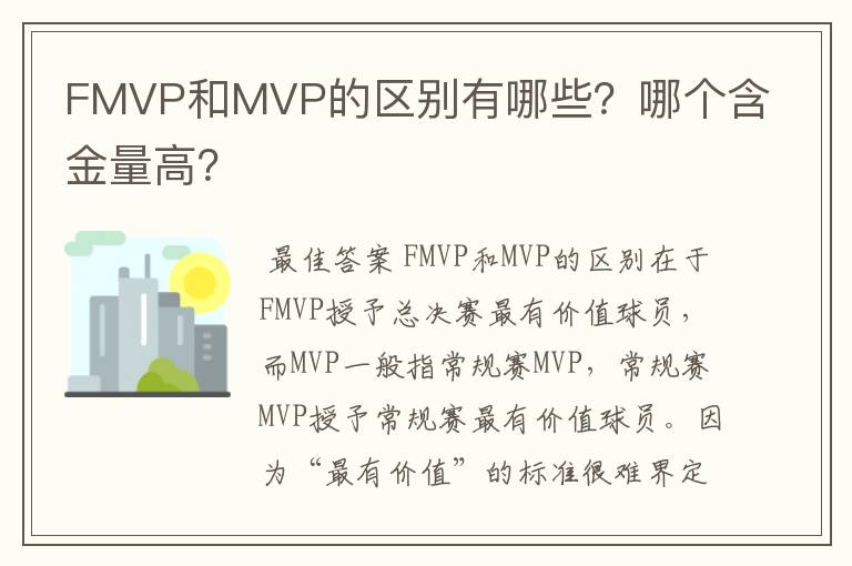 FMVP和MVP的区别有哪些?哪个含金量高?