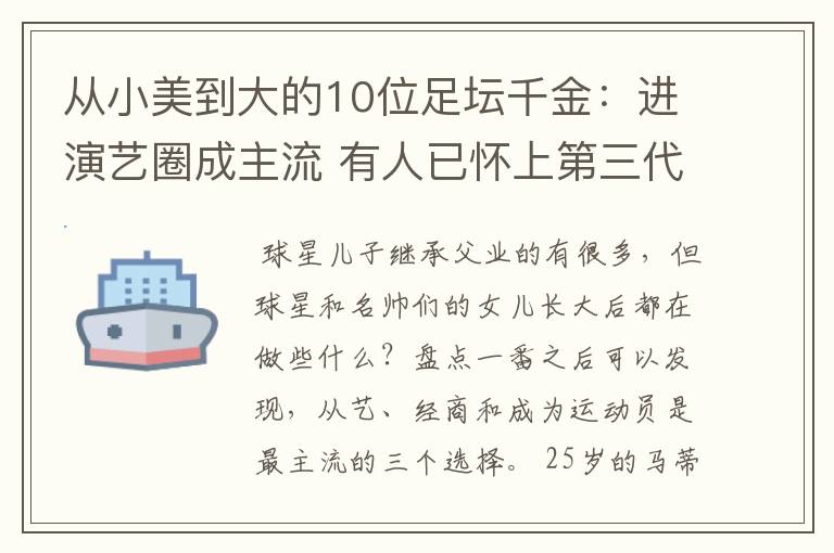 从小美到大的10位足坛千金:进演艺圈成主流 有人已怀上第三代球星