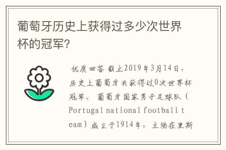 葡萄牙历史上获得过多少次世界杯的冠军?