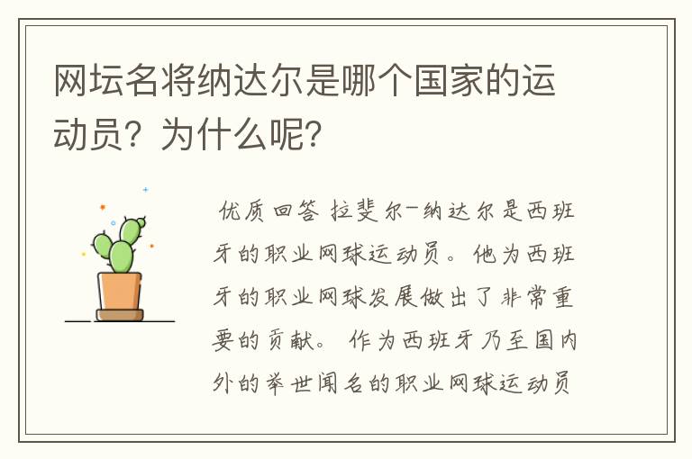 网坛名将纳达尔是哪个国家的运动员?为什么呢?