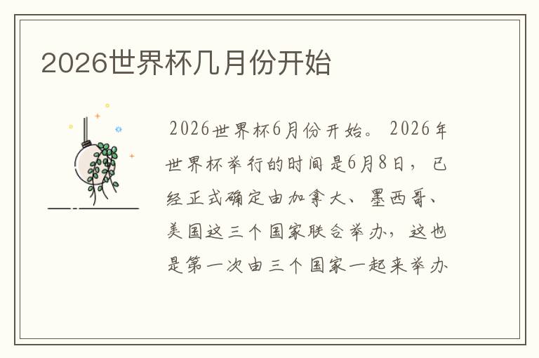 2026世界杯几月份开始