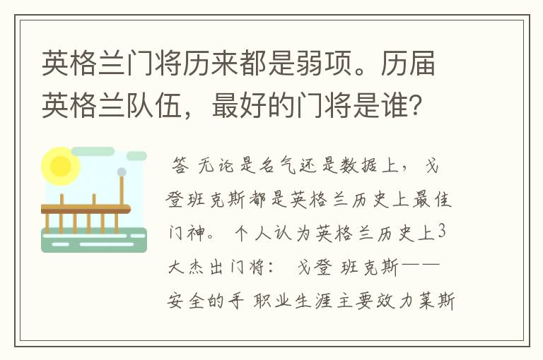 英格兰门将历来都是弱项。历届英格兰队伍,最好的门将是谁?